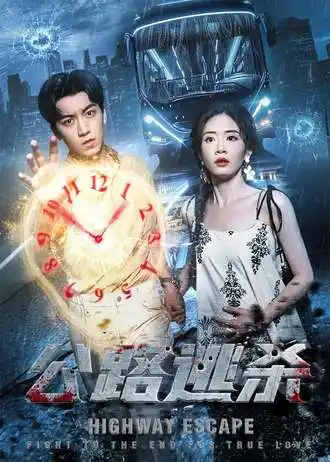 短剧《公路逃杀》高清完整版全集免费在线观看