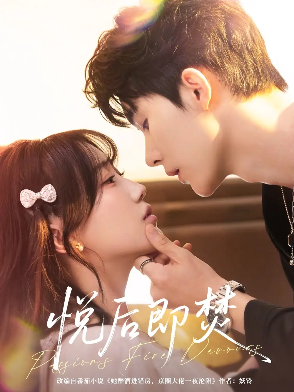 短剧《悦后即焚》高清完整版全集免费在线观看