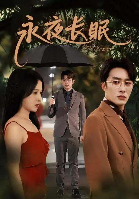 短剧《永夜长眠》高清完整版全集免费在线观看