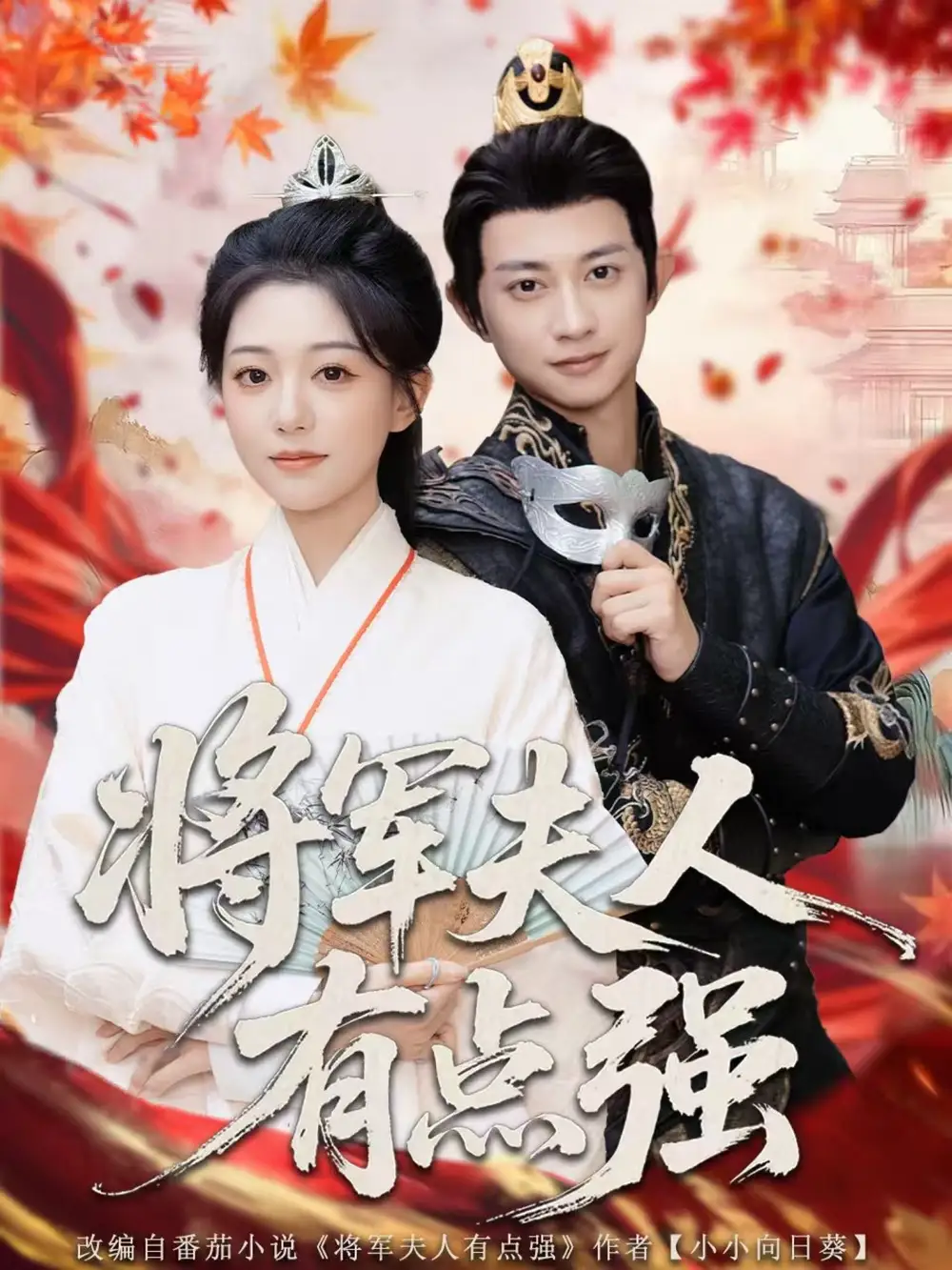 短剧《将军夫人有点强》高清完整版全集免费在线观看