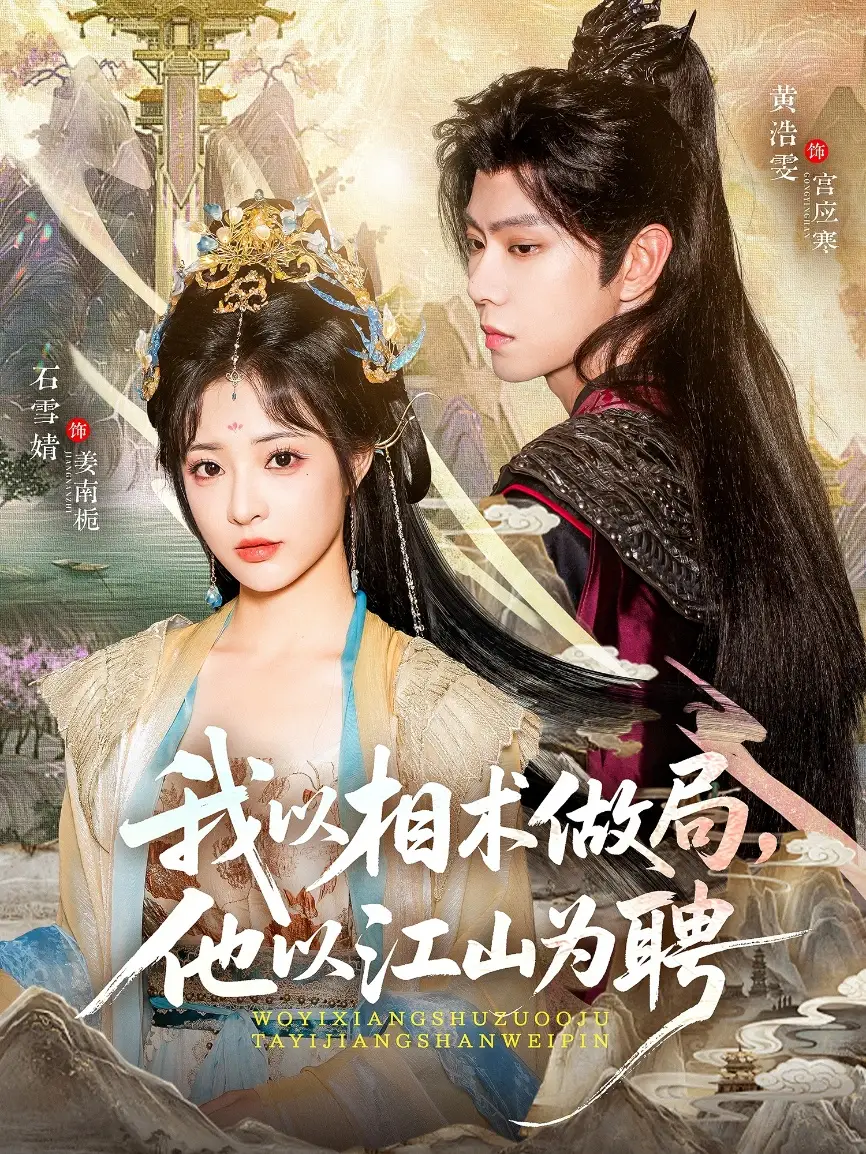 短剧《我以相术做局，他以江山为聘》高清完整版全集免费在线观看