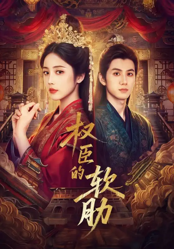 短剧《权臣的软肋》高清完整版全集免费在线观看