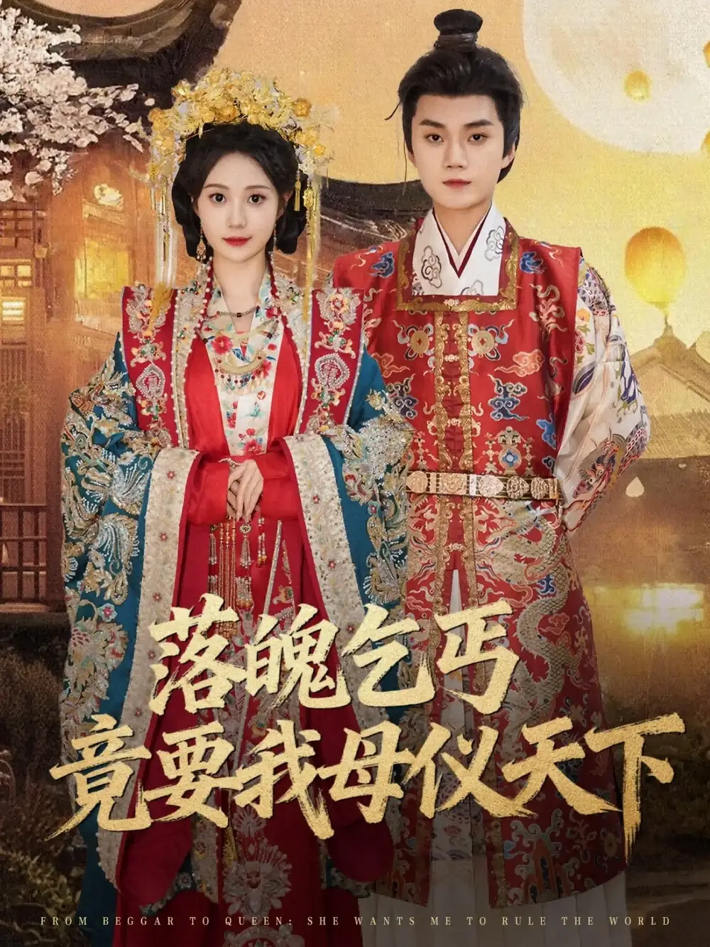 短剧《落魄乞丐竟要我母仪天下》高清完整版全集免费在线观看