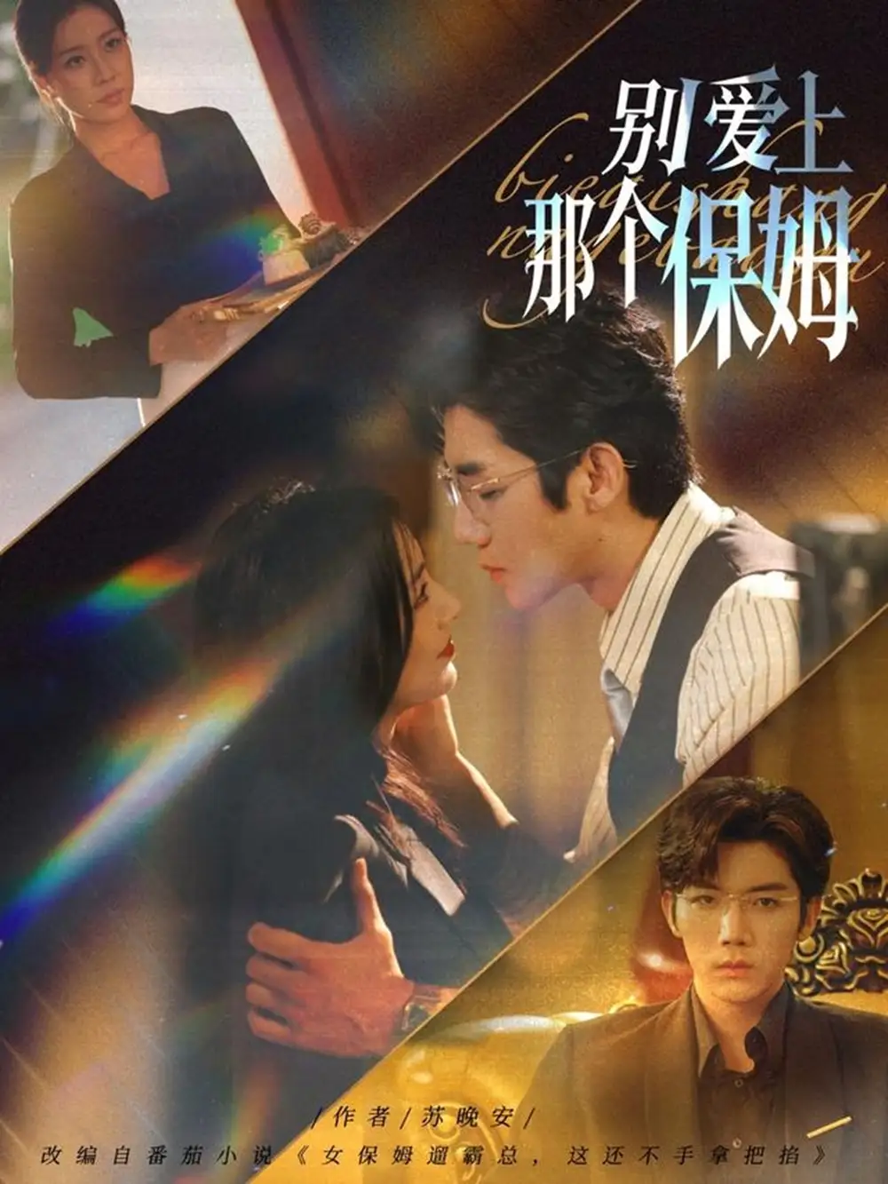 别爱上那个保姆（80集）张北淅＆章滢海报