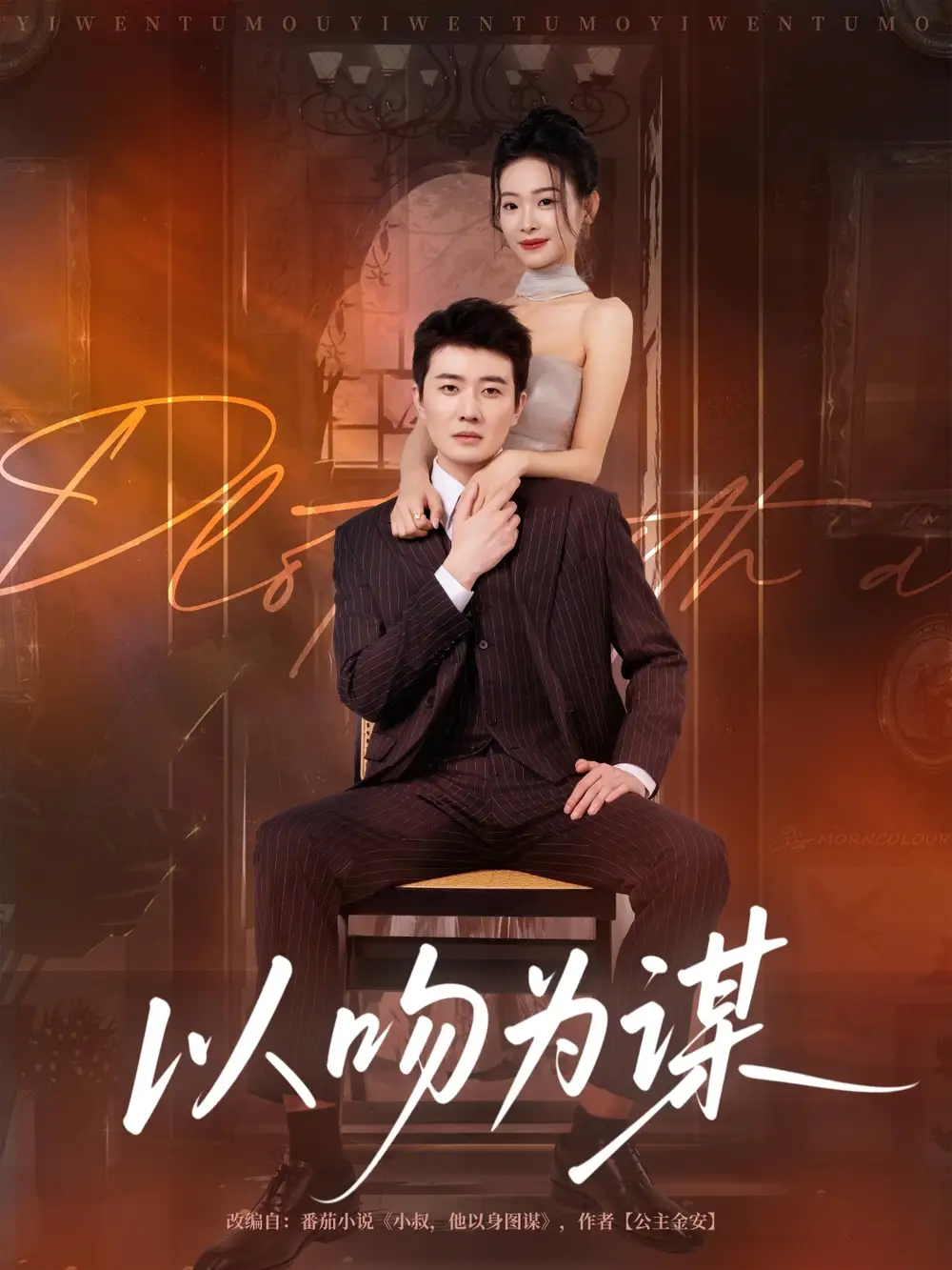 以吻为谋（82集）李玺鹏&边依婷海报