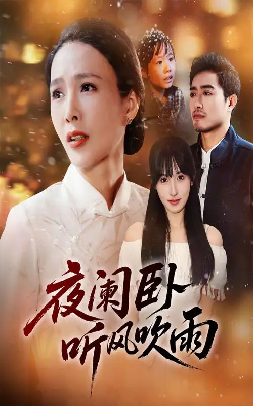 短剧《夜阑卧听风吹雨》高清完整版全集免费在线观看