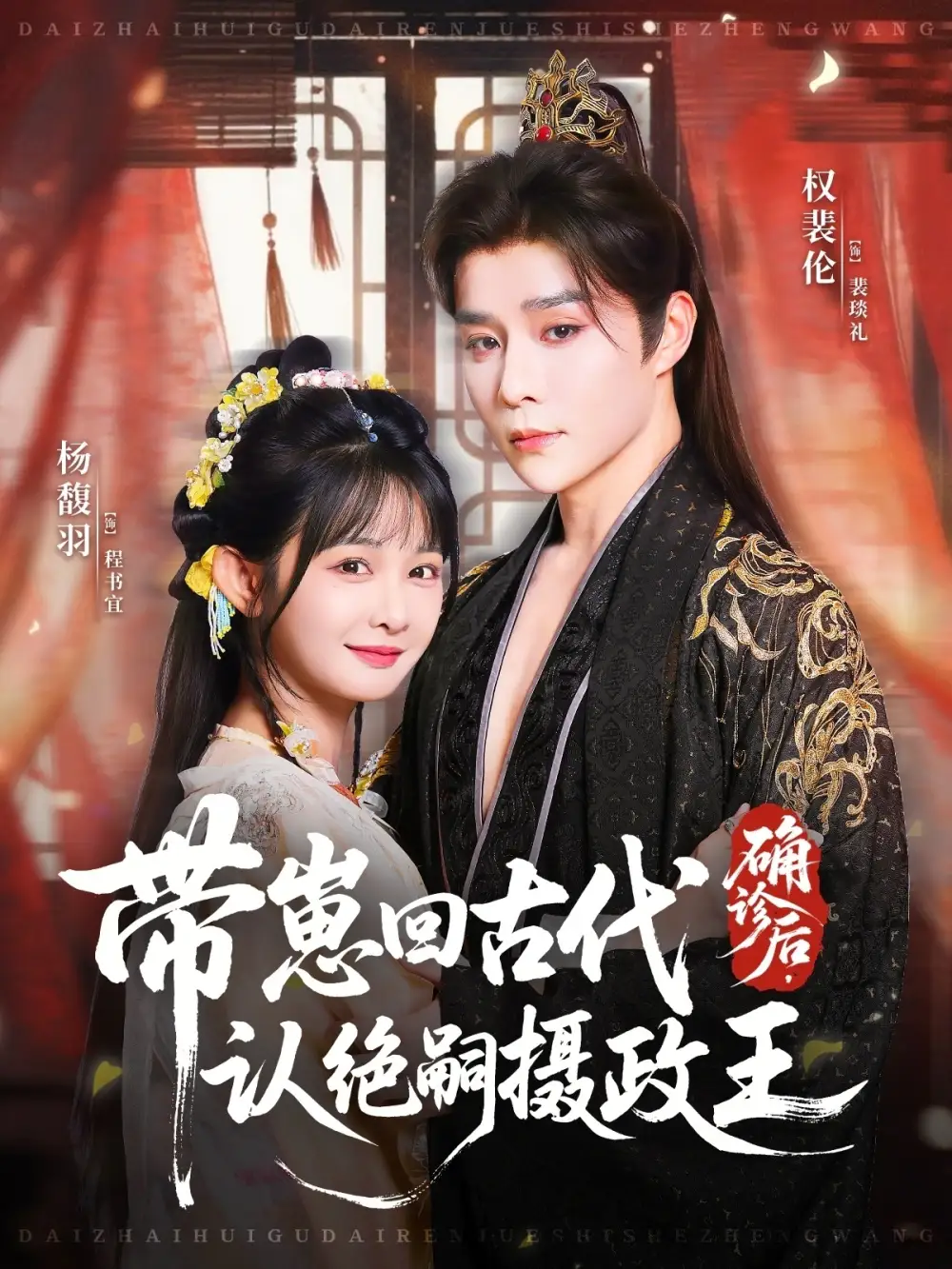 短剧《确诊后，带崽回古代认绝嗣摄政王》高清完整版全集免费在线观看