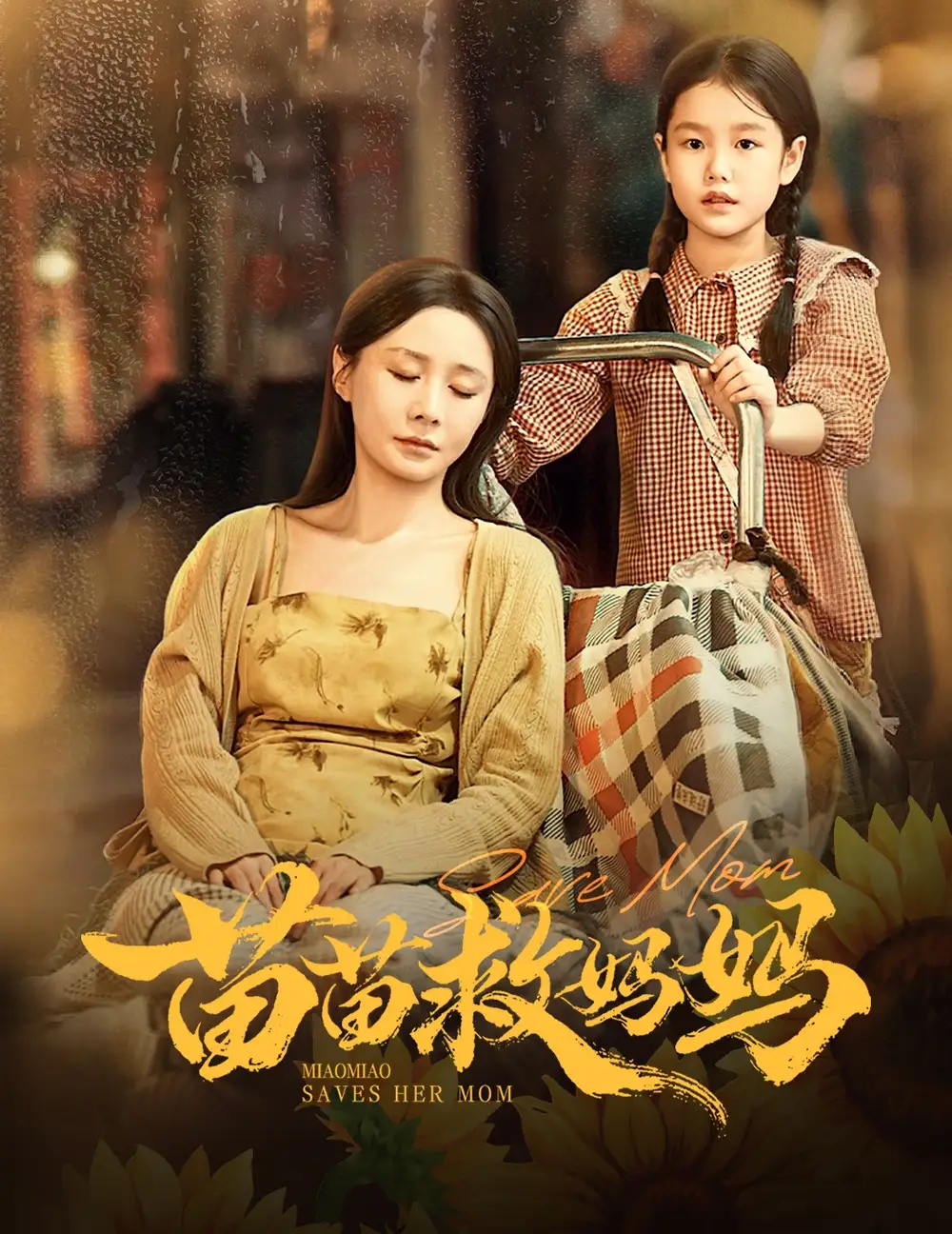 短剧《苗苗救妈妈》高清完整版全集免费在线观看