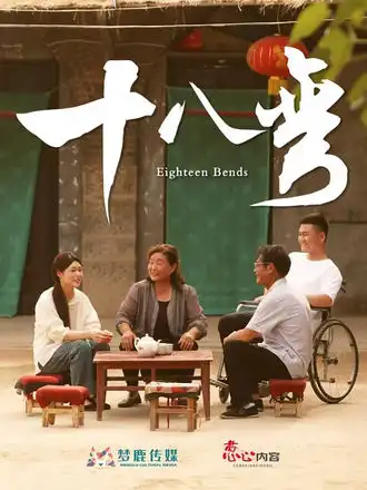 短剧《十八弯》高清完整版全集免费在线观看