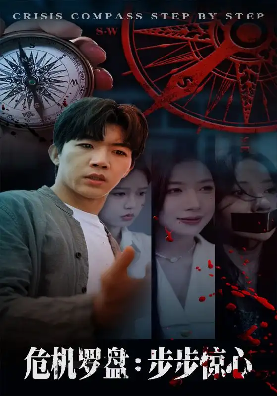 短剧《危机罗盘：步步惊魂》高清完整版全集免费在线观看