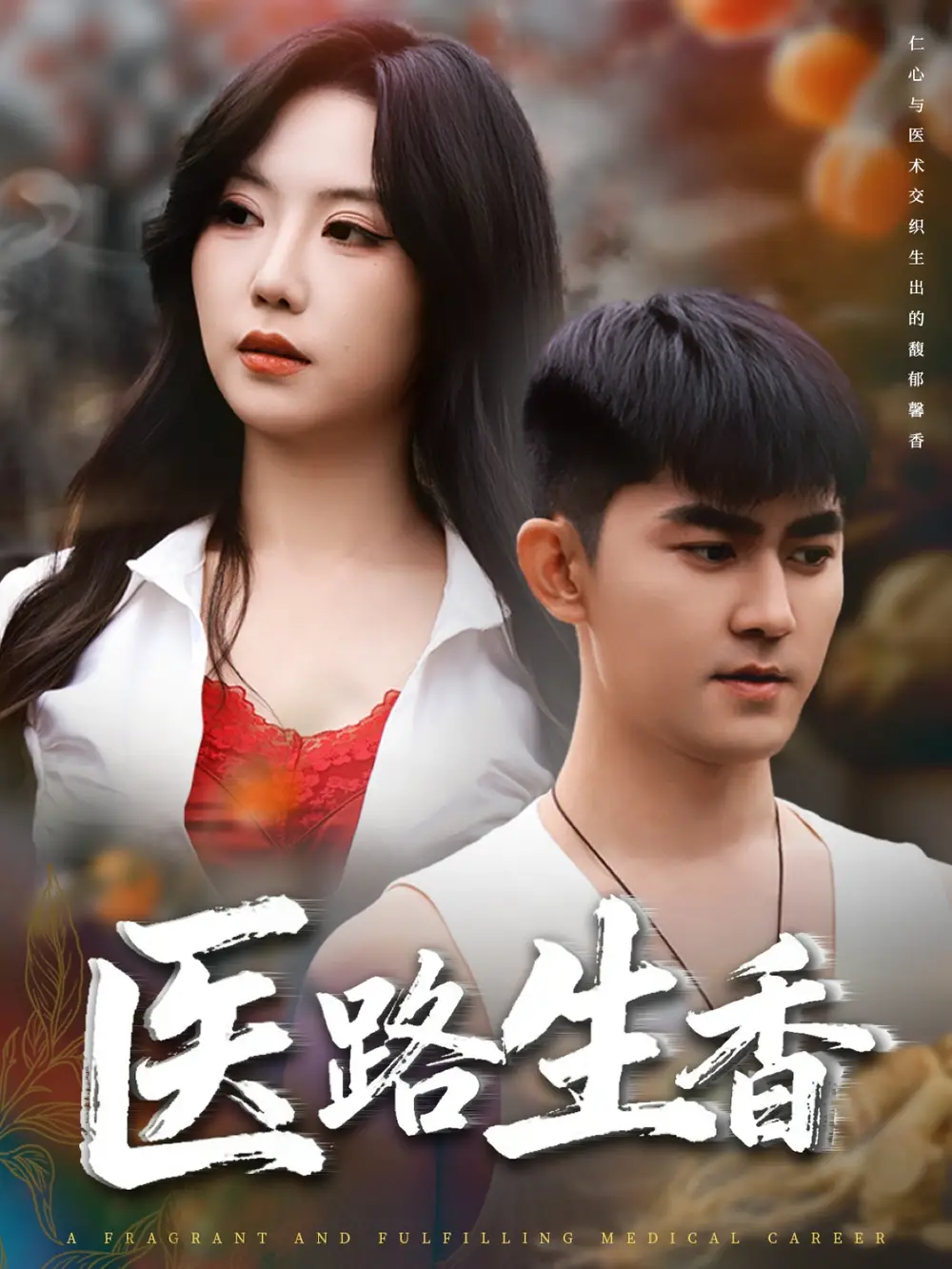 短剧《医路生香》高清完整版全集免费在线观看