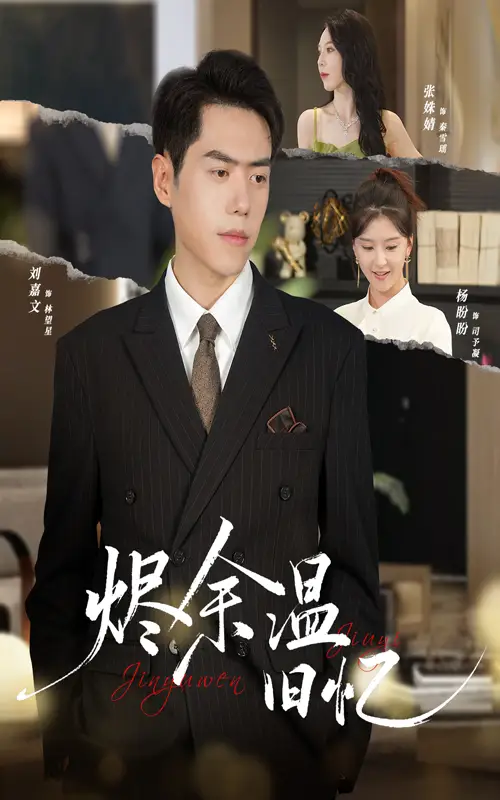 短剧《烬余温旧忆》高清完整版全集免费在线观看