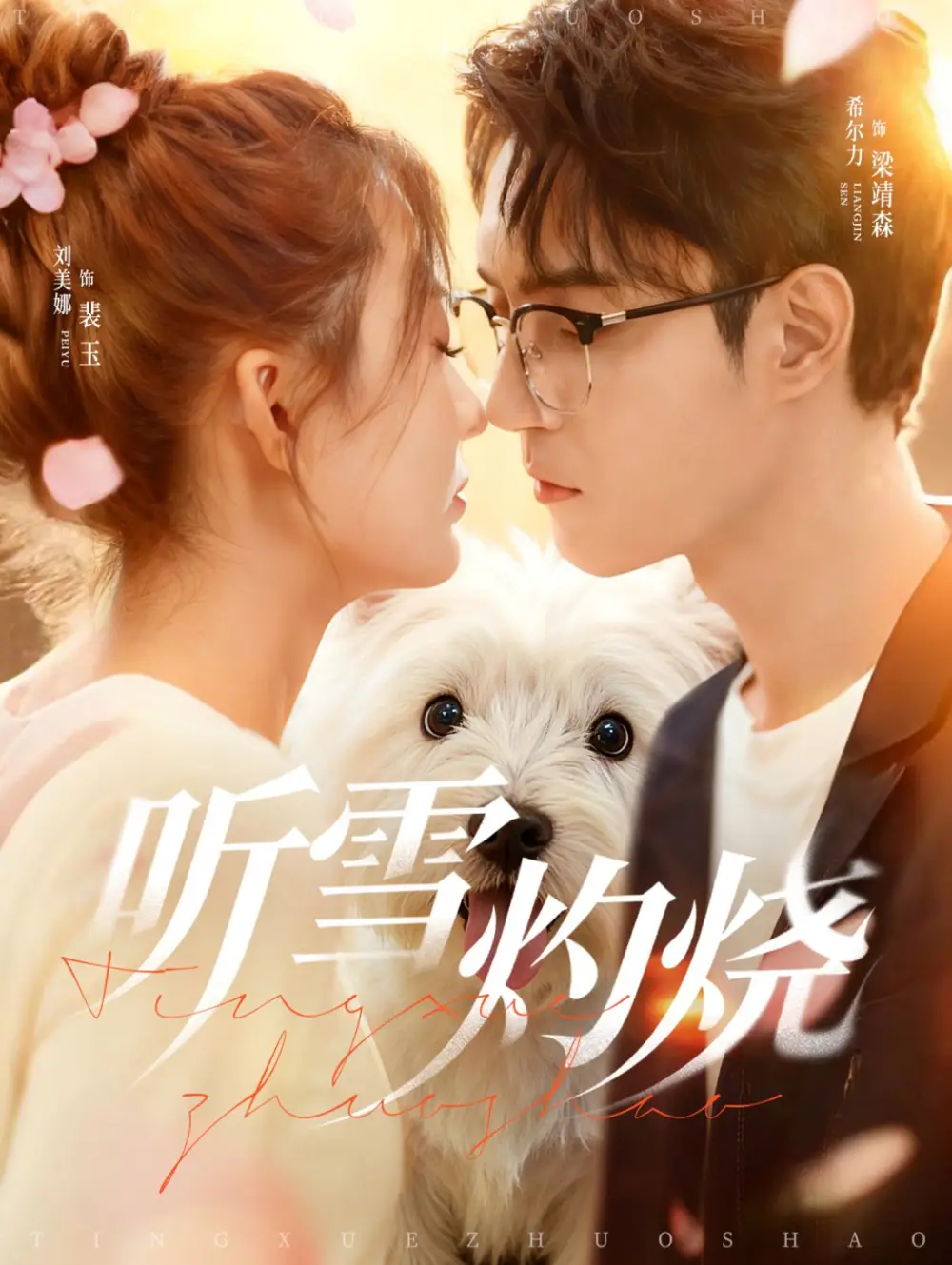 听雪灼烧(68集)希尔力&刘美娜高清海报图片 听雪灼烧(68集)希尔力&刘美娜海报