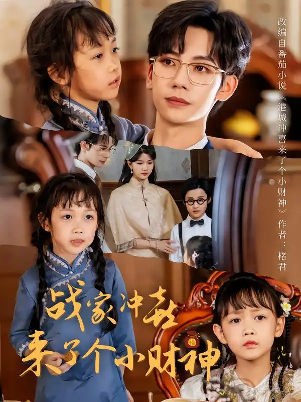 短剧《战家冲喜来了个小财神》高清完整版全集免费在线观看