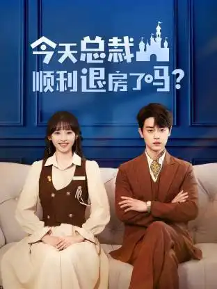短剧《今天总裁顺利退房了吗》高清完整版全集免费在线观看