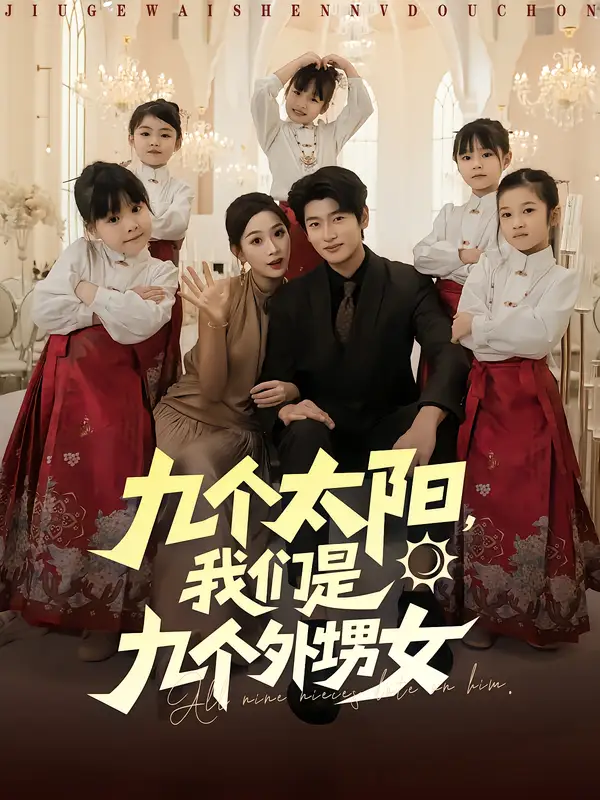 短剧《九个太阳，我们是九个外甥女》高清完整版全集免费在线观看