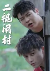 短剧《二棍闹村》高清完整版全集免费在线观看