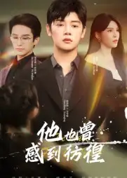 短剧《他也曾感到彷徨》高清完整版全集免费在线观看