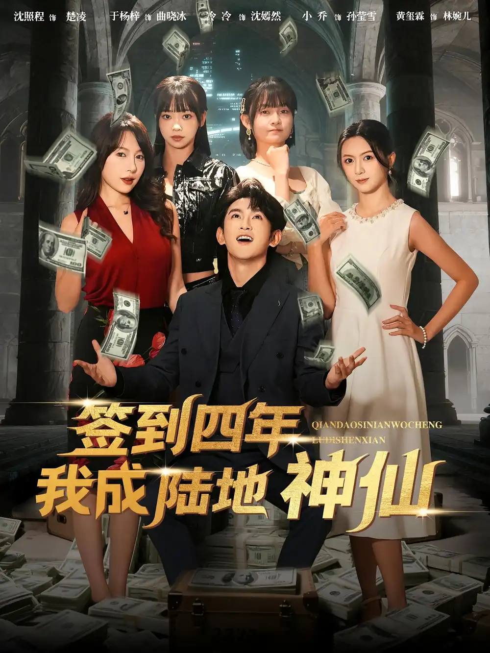 短剧《签到四年我成陆地神仙》高清完整版全集免费在线观看