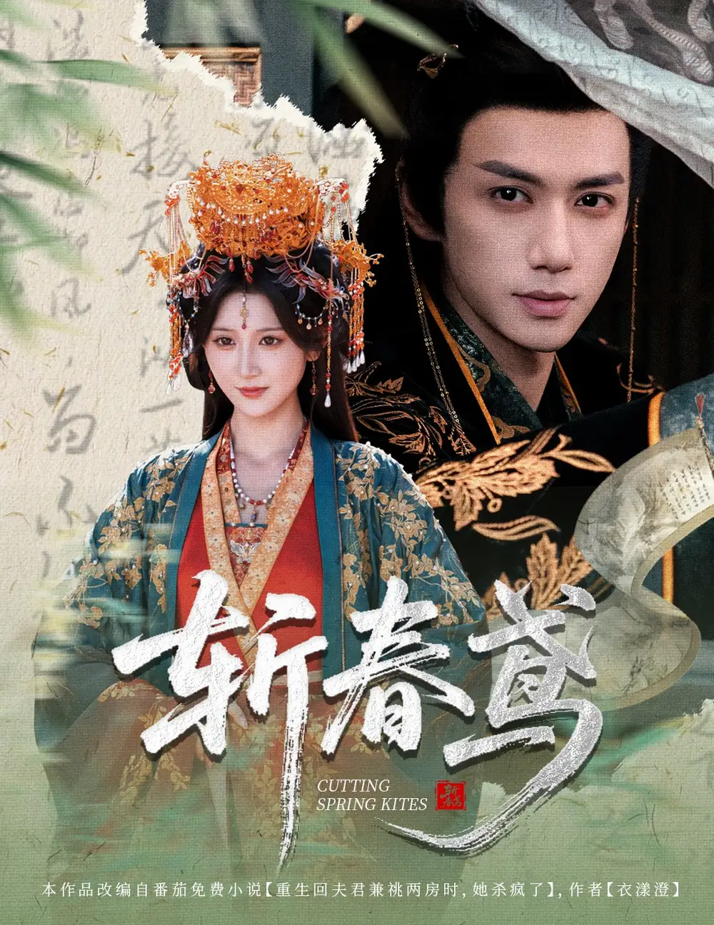 短剧《斩春鸢》高清完整版全集免费在线观看