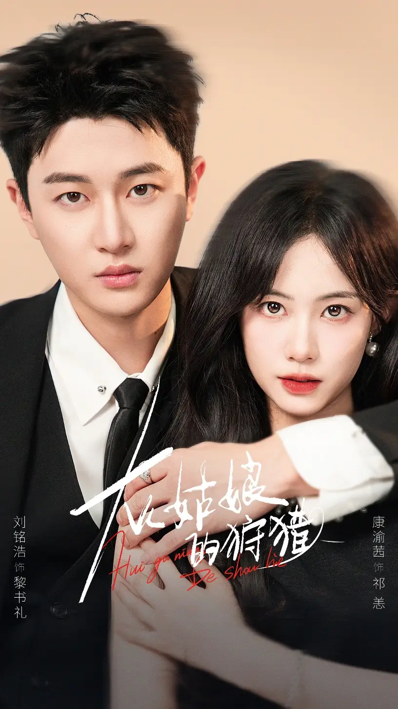 短剧《灰姑娘的狩猎》高清完整版全集免费在线观看