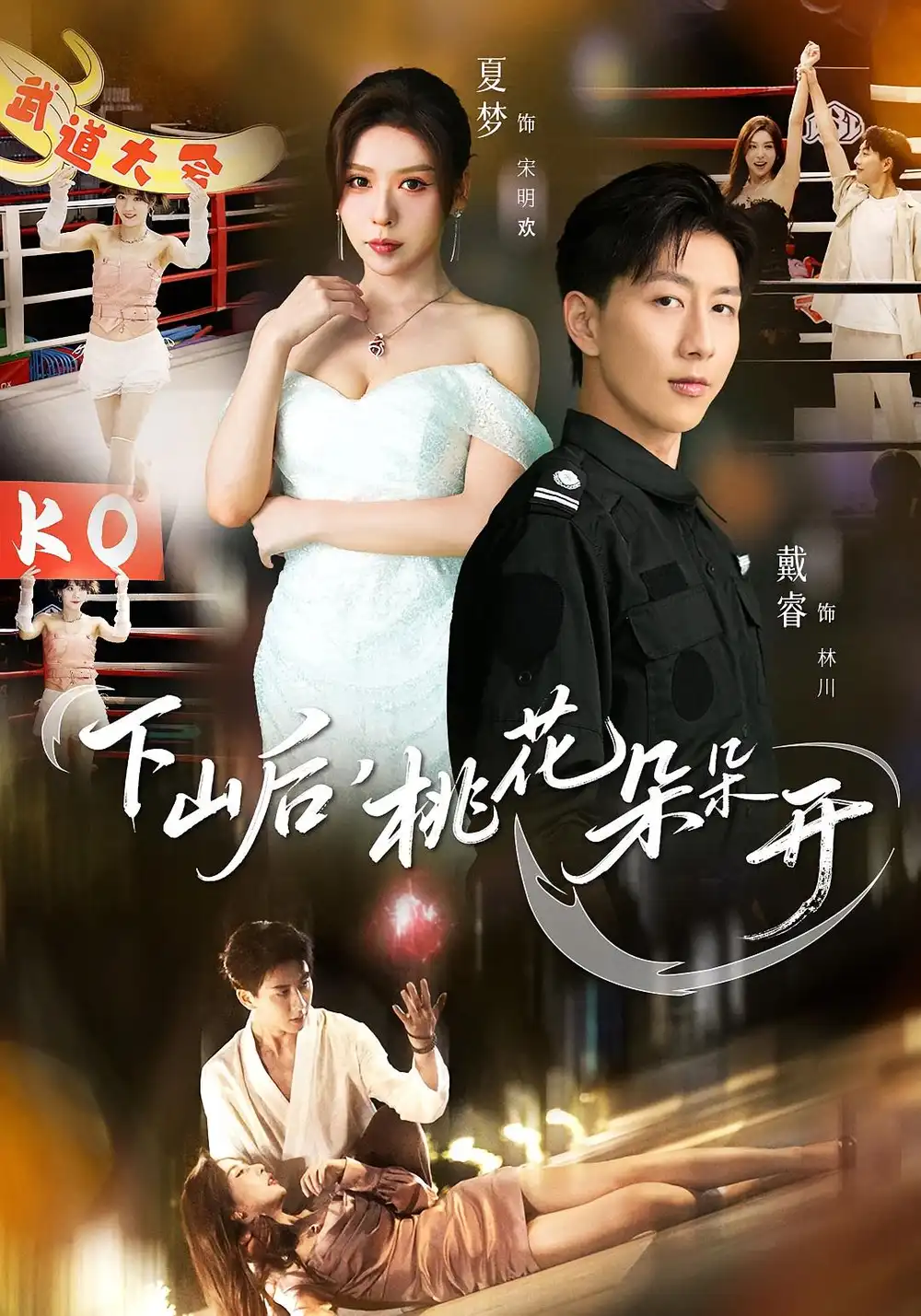 短剧《下山后，桃花朵朵开》高清完整版全集免费在线观看