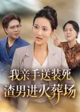 短剧《我亲手送装死渣男进火葬场》高清完整版全集免费在线观看