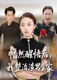 短剧《幡然醒悟后，我整治渣男全家》高清完整版全集免费在线观看