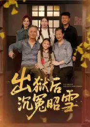 短剧《出狱后沉冤昭雪》高清完整版全集免费在线观看