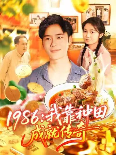 短剧《1986我靠种田成就传奇》高清完整版全集免费在线观看