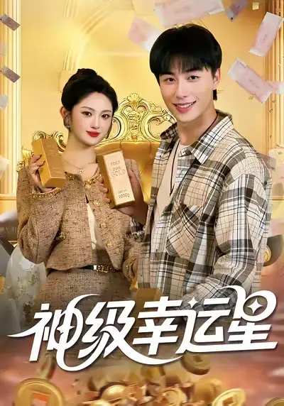 短剧《神级幸运星》高清完整版全集免费在线观看