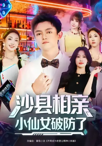 短剧《沙县相亲小仙女破防了》高清完整版全集免费在线观看