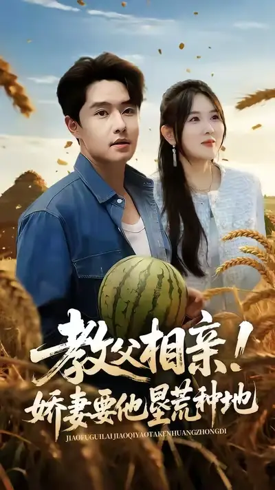 短剧《教父相亲娇妻要他垦荒种地》高清完整版全集免费在线观看