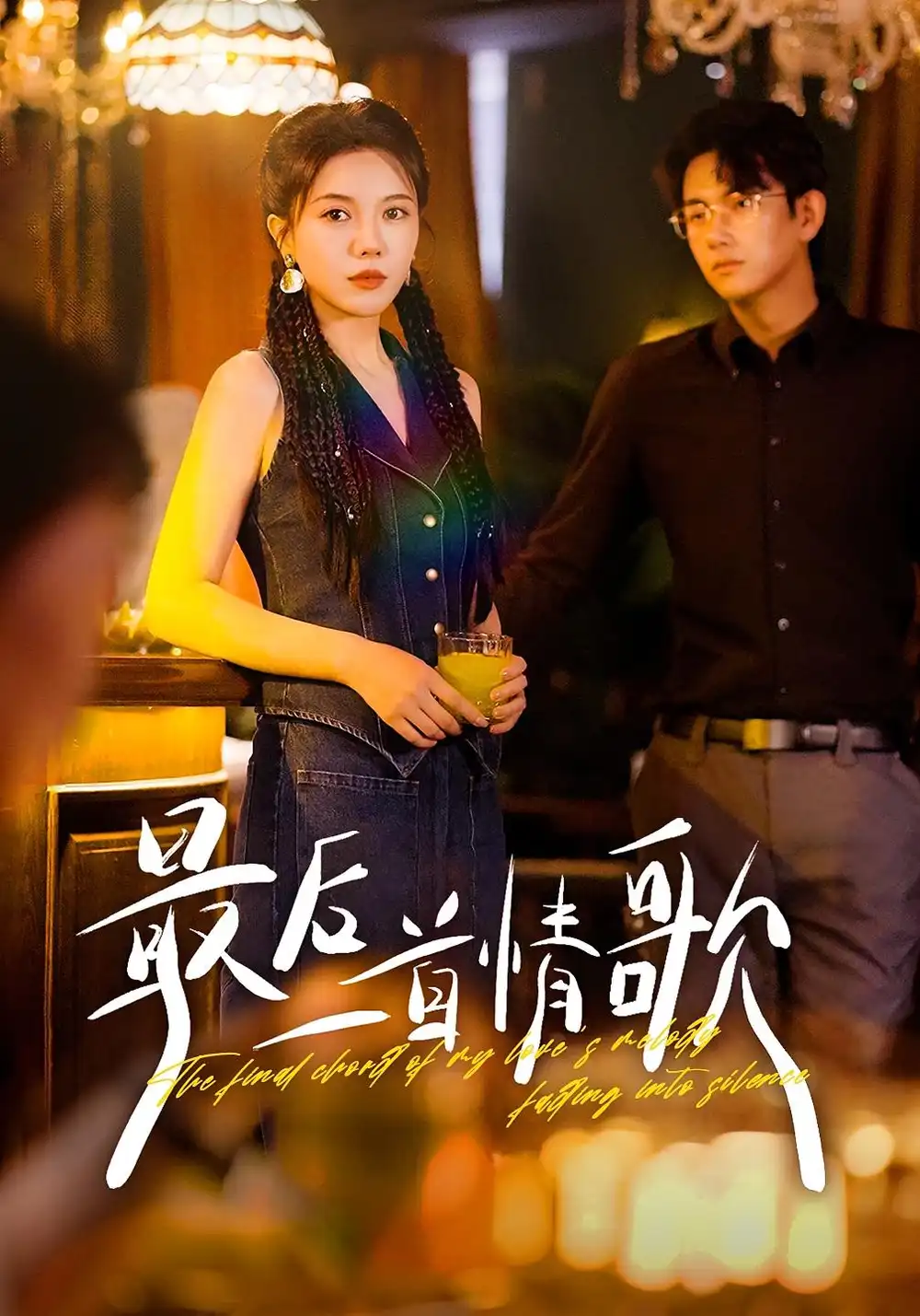 短剧《最后一首情歌》高清完整版全集免费在线观看