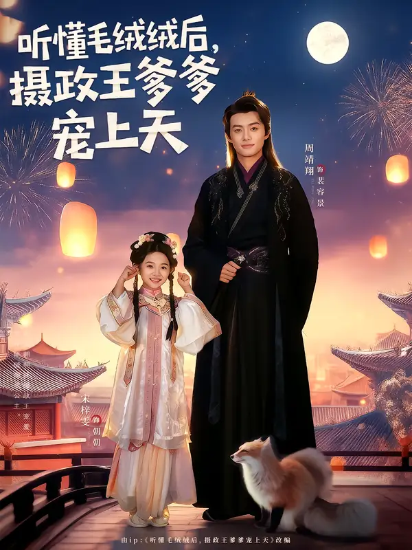 短剧《听懂毛绒绒后，摄政王爹爹宠上天》高清完整版全集免费在线观看