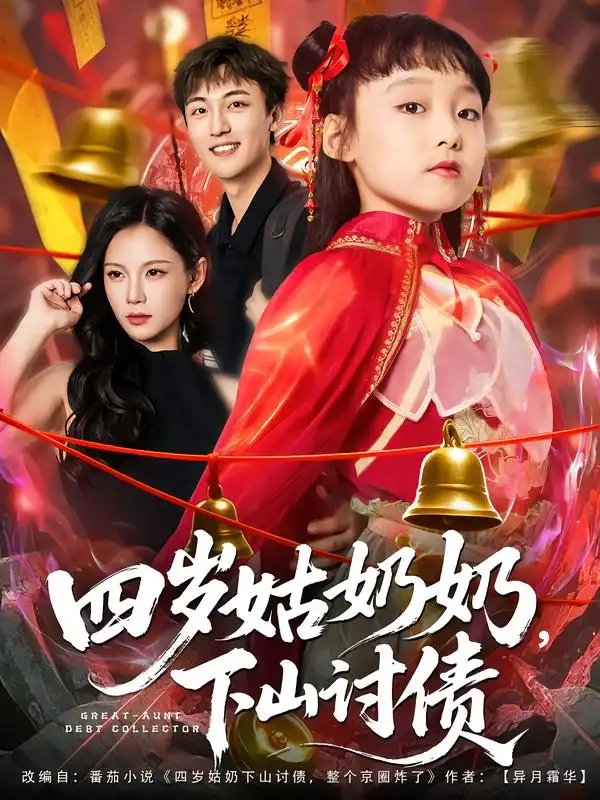 短剧《四岁姑奶奶，下山讨债》高清完整版全集免费在线观看