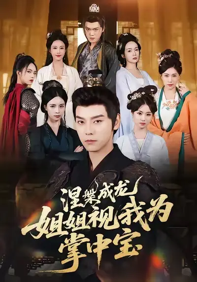 短剧《涅槃成龙姐姐视我为掌中宝》高清完整版全集免费在线观看