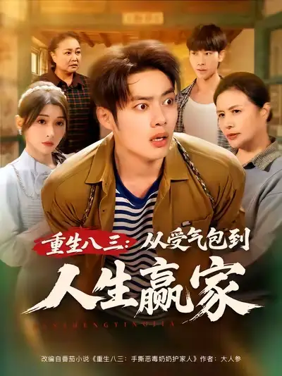短剧《重生八三从受气包到人生赢家》高清完整版全集免费在线观看
