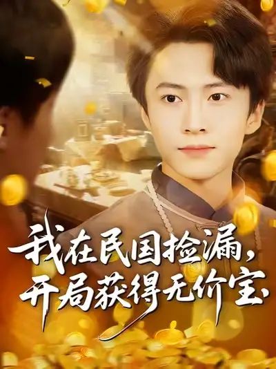 短剧《我在民国捡漏开局获得无价宝》高清完整版全集免费在线观看