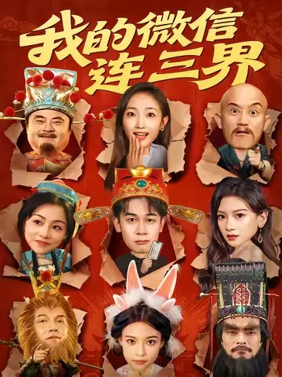 短剧《我的微信连三界》高清完整版全集免费在线观看