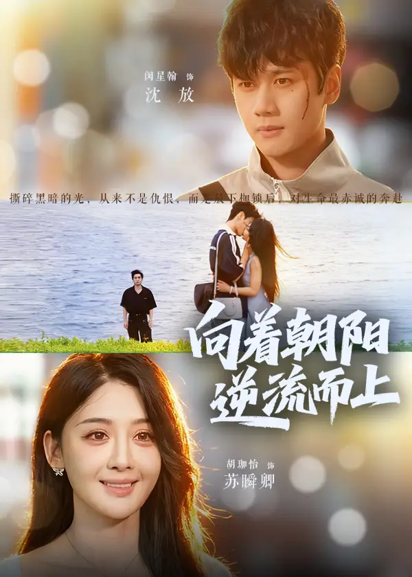 短剧《向着朝阳逆流而上》高清完整版全集免费在线观看