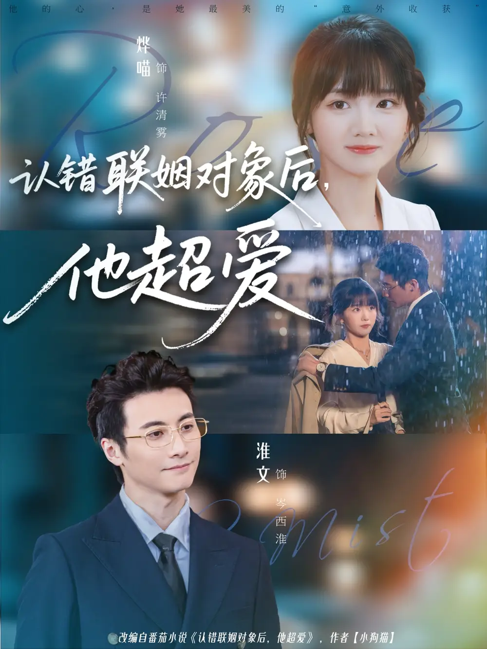 短剧《认错联姻对象后，他超爱》高清完整版全集免费在线观看