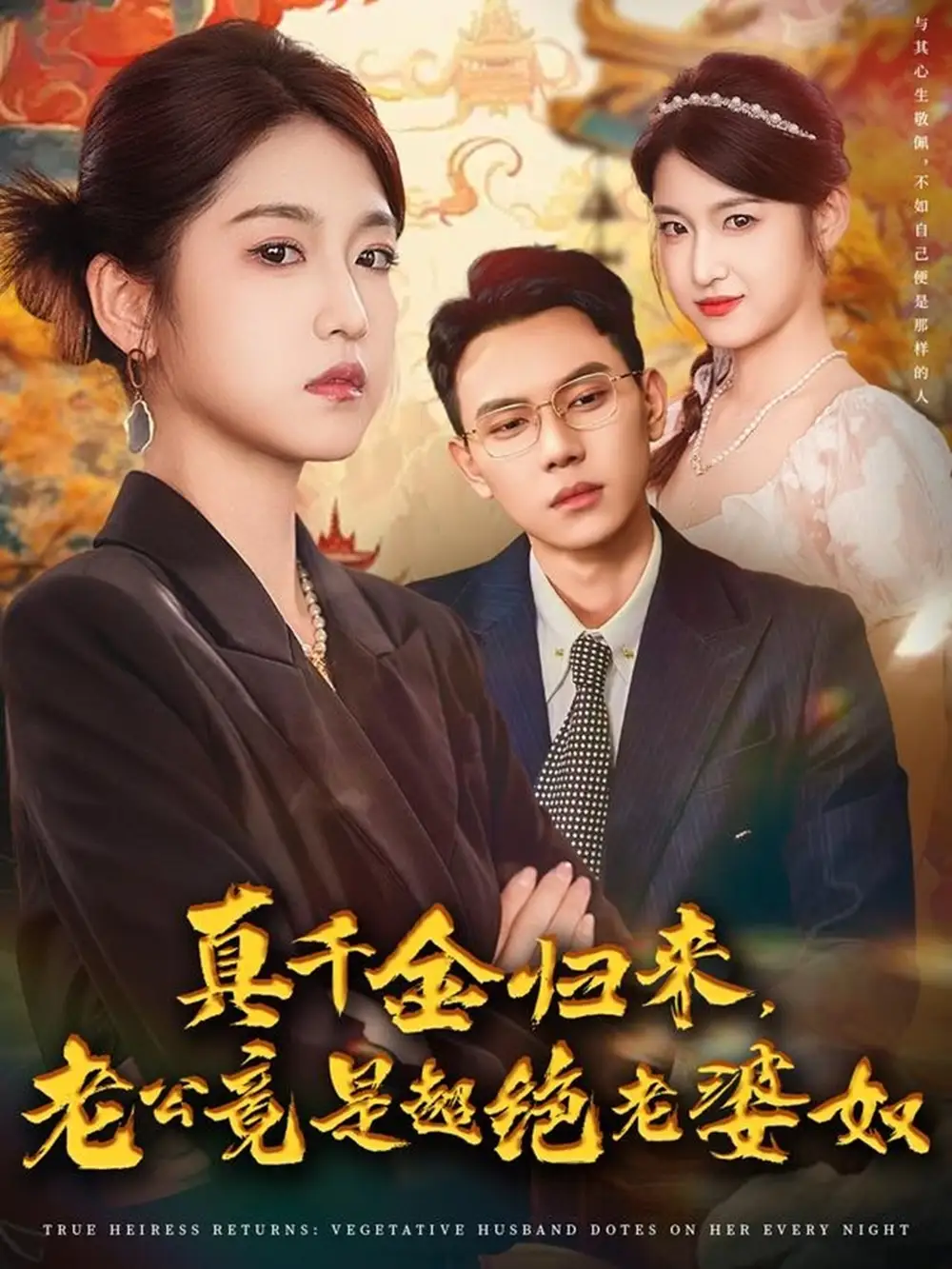 短剧《真千金归来老公竟是超绝老婆奴》高清完整版全集免费在线观看