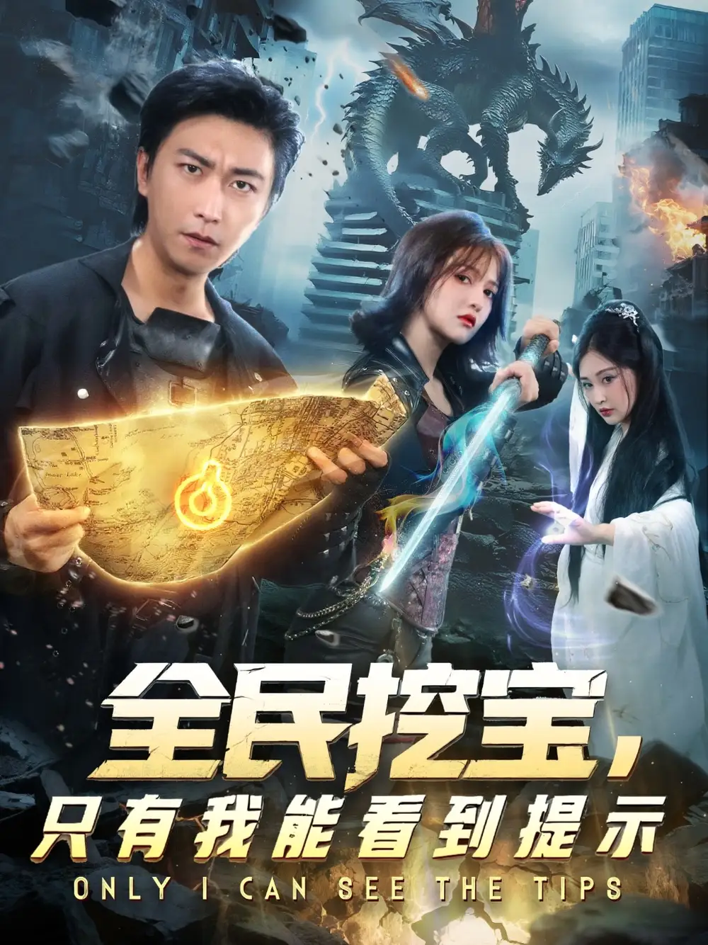 短剧《全民挖宝只有我能看到提示》高清完整版全集免费在线观看