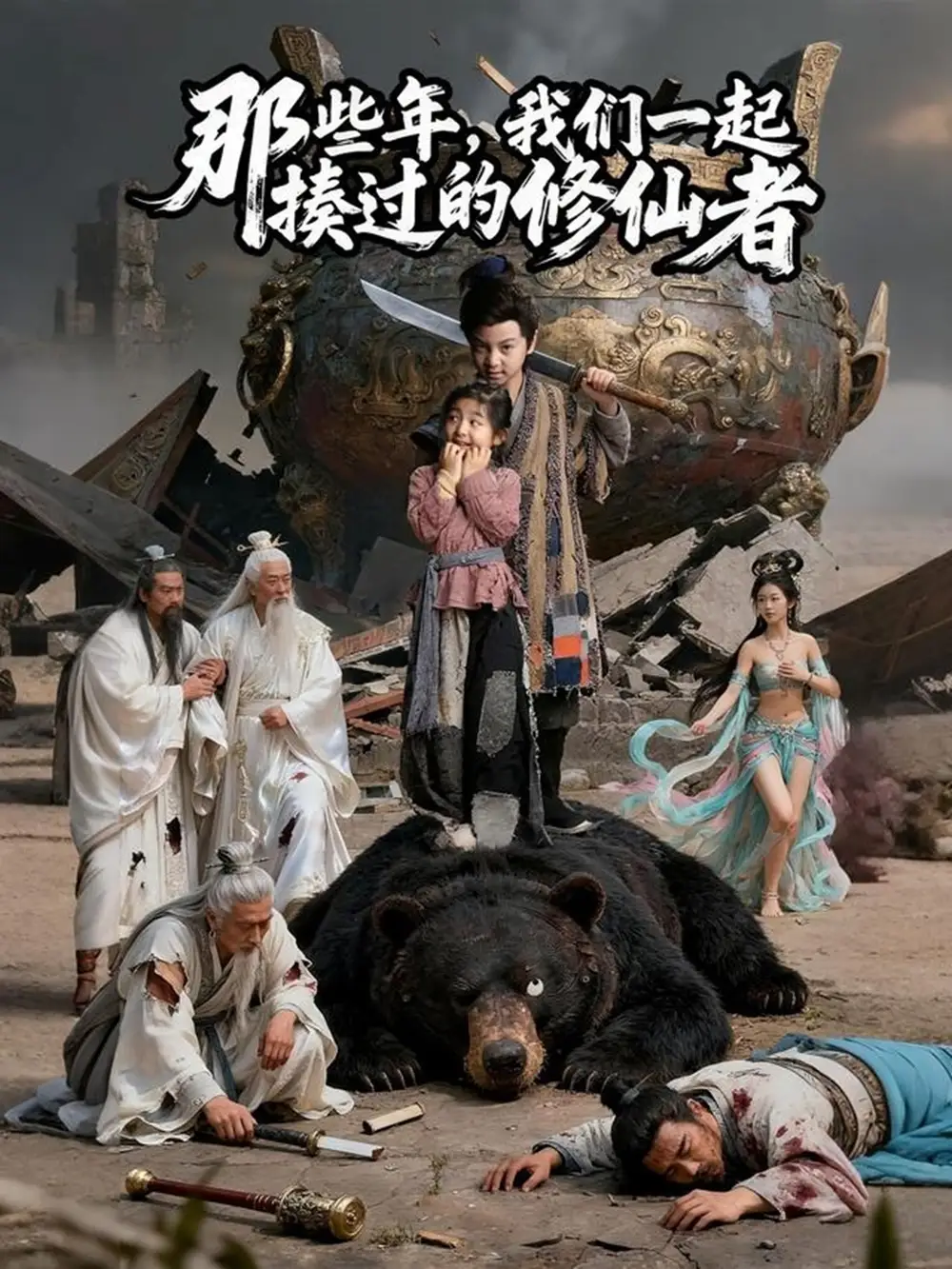 短剧《那些年我们一起揍过的修仙者》高清完整版全集免费在线观看