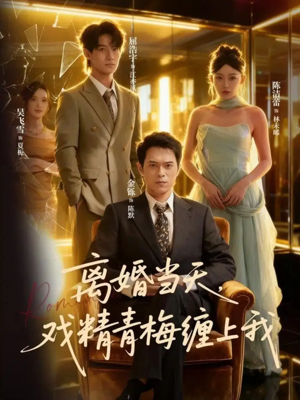 短剧《离婚当天戏精青梅缠上我》高清完整版全集免费在线观看