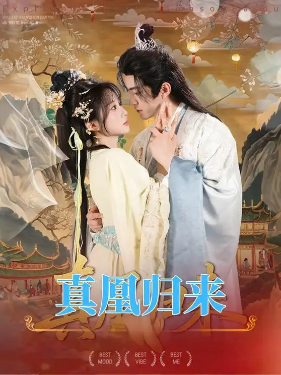 短剧《真凰归来》高清完整版全集免费在线观看