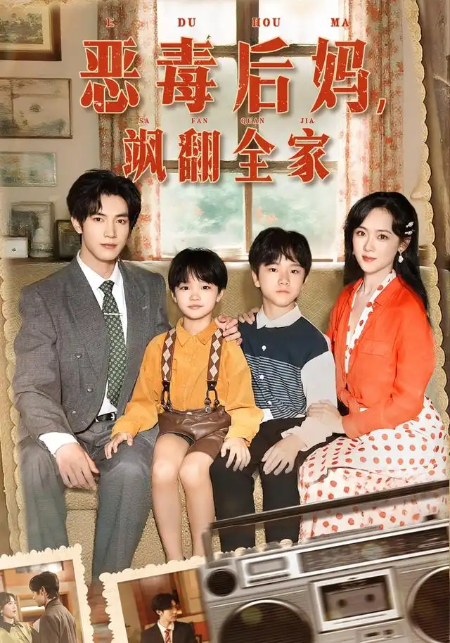 短剧《穿成豪门反派崽崽的恶毒后妈&恶毒后妈飒翻全家》高清完整版全集免费在线观看