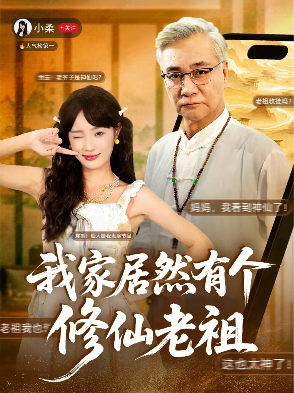 短剧《我家居然有个修仙老祖》高清完整版全集免费在线观看