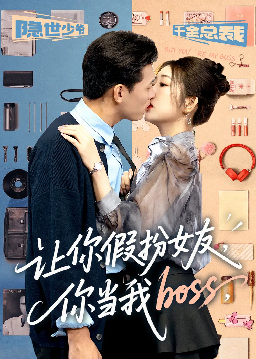 短剧《让你假扮女友你当我boss》高清完整版全集免费在线观看